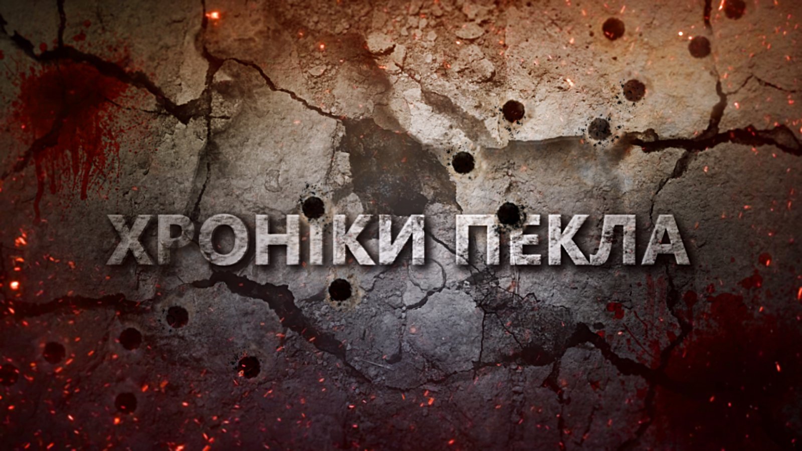 фільми про маріуполь: маріуполь хронікі пекла