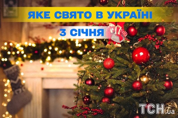 3 stycznia 2026: jakie święta i ważne daty będą obchodzone na Ukrainie