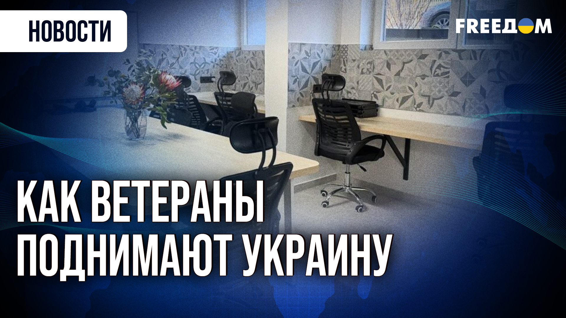 Ветеран открыл коворкинг для инвалидов