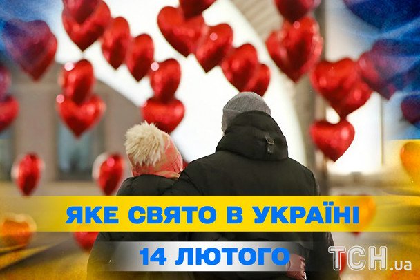 Святкування в Україні 14 лютого