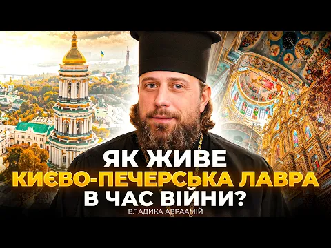 Владика Авраамій про Лавру