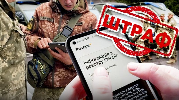 Штрафи ТЦК онлайн перевірка