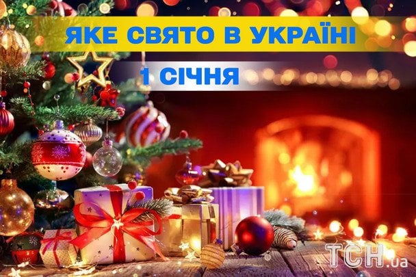 1 січня 2026: які свята відзначають у 1407-й день війни в Україні