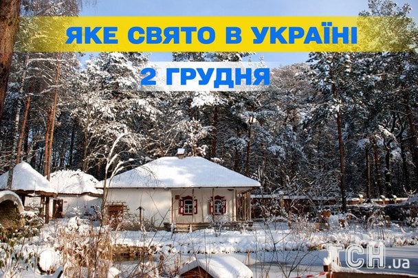 2 грудня: день пророка Авакума, народні прикмети та міжнародні свята