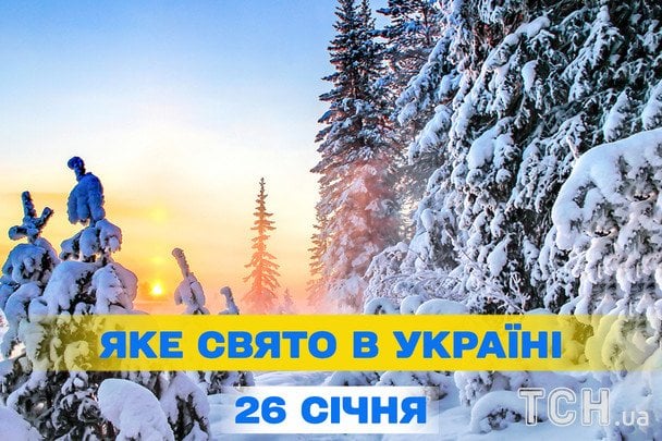 Свята 26 січня 2026 року
