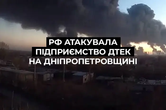 Россияне в шестой раз за два месяца атаковали шахты ДТЕК: последствия обстрела