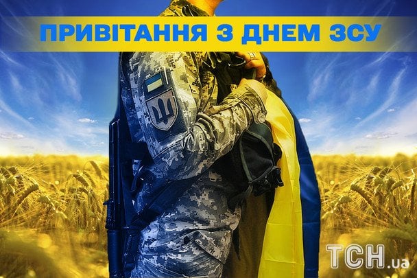 День ЗСУ: найкращі привітання та листівки для захисників України