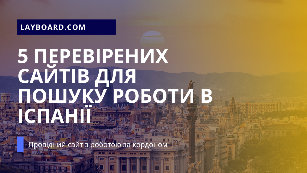 5 перевірених сайтів для пошуку роботи в Іспанії