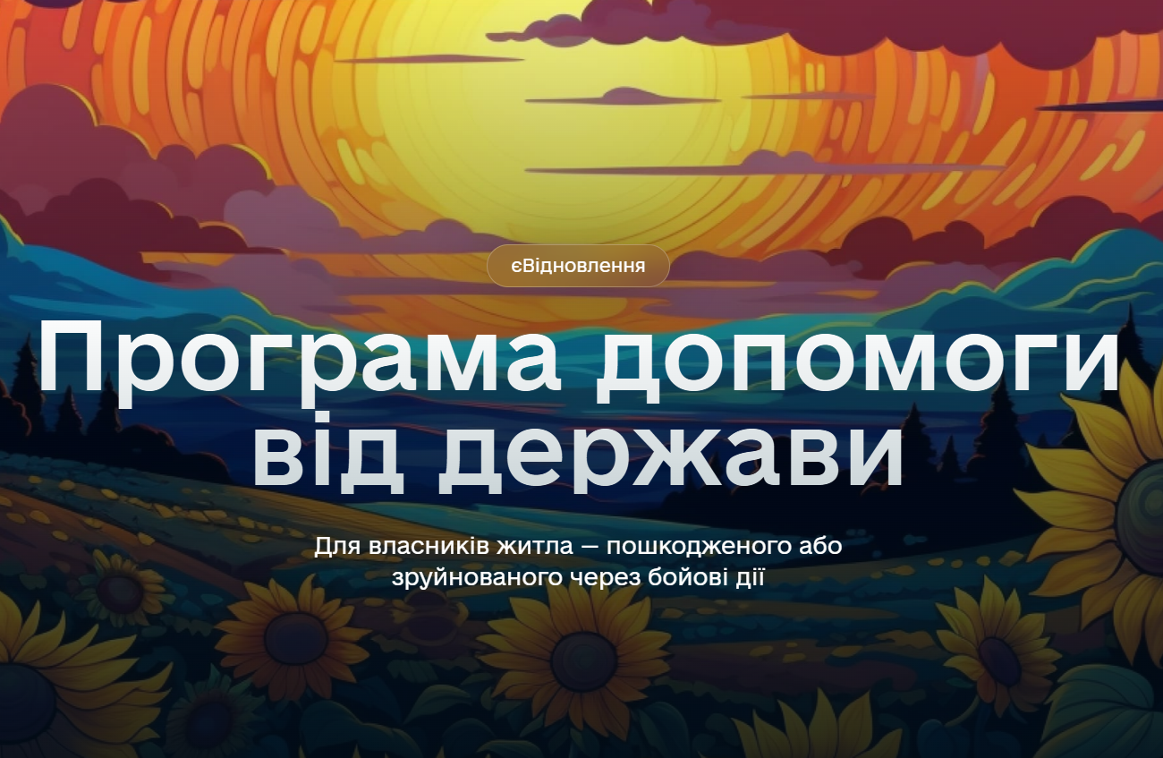 Програма єВідновлення у 2025 році: понад 7300 родин ВПО отримали нове житло