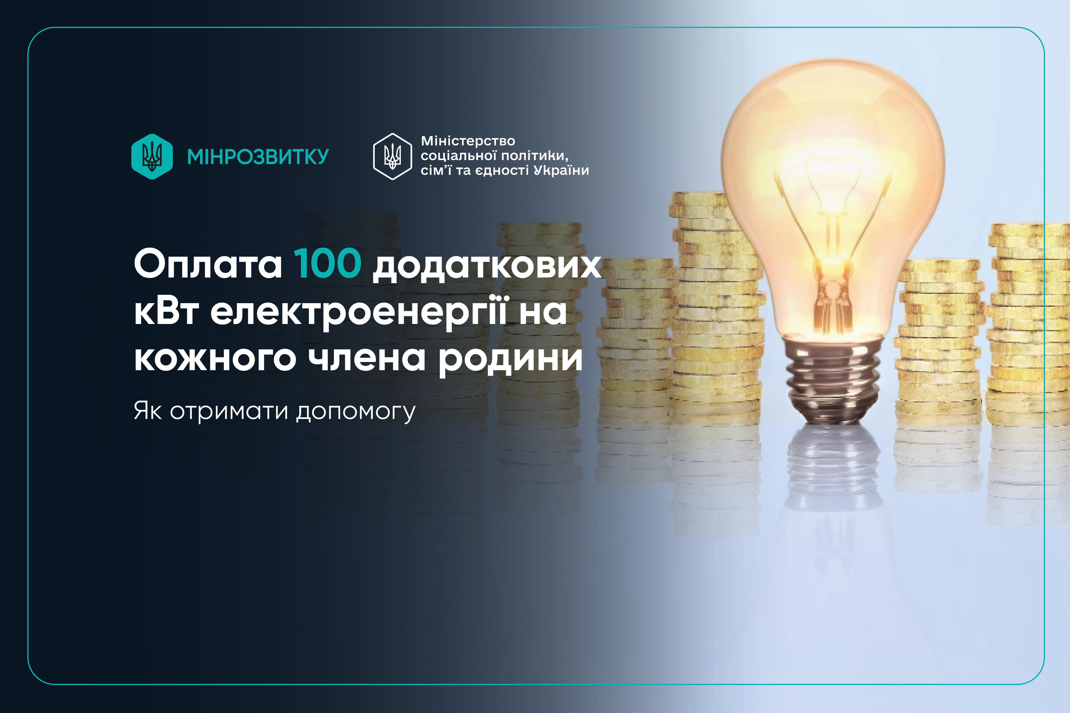 Od 1 października mieszkańcy obszarów przyfrontowych otrzymają rekompensatę za energię elektryczną: do 1300 UAH