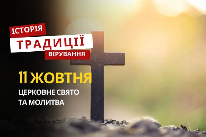 11 жовтня: що святкує православна церква та про що молитися апостолу