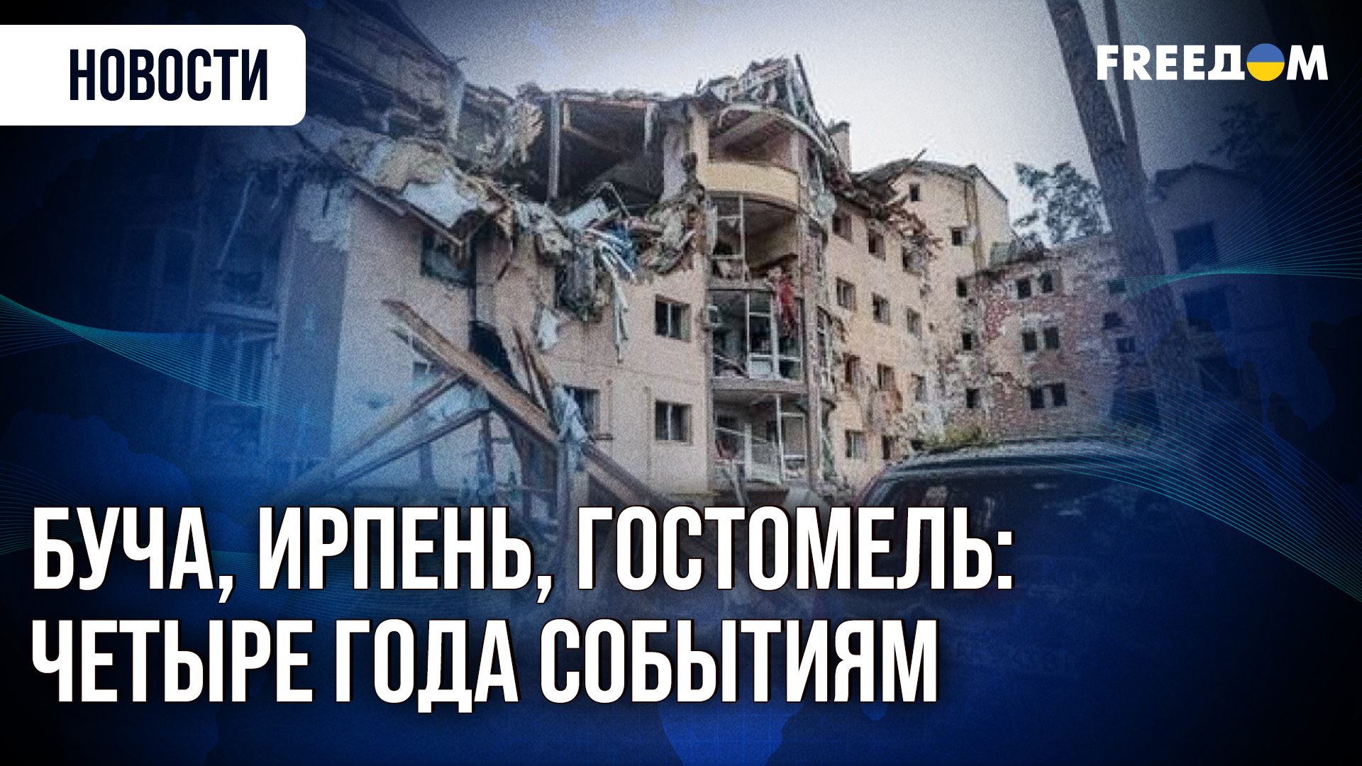 Разрушенный Ирпень после обстрелов