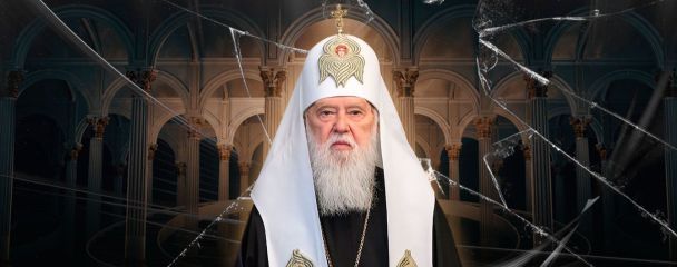 Умер патриарх Филарет УПЦ