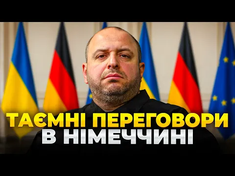 Умєров у Берліні з Німеччиною