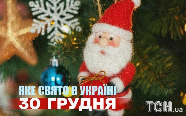 30 грудня: які свята та важливі дати відзначатимуть в Україні