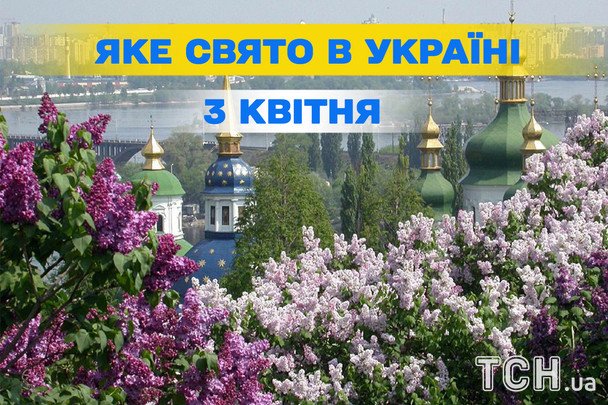3 квітня 2026 року