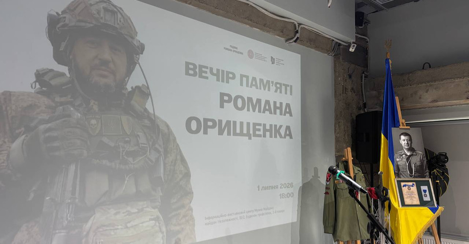 Вшанування пам’яті Романа Орищенка