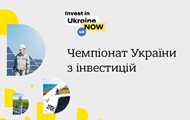 Чемпіонат України з інвестицій: як регіони залучають мільярди