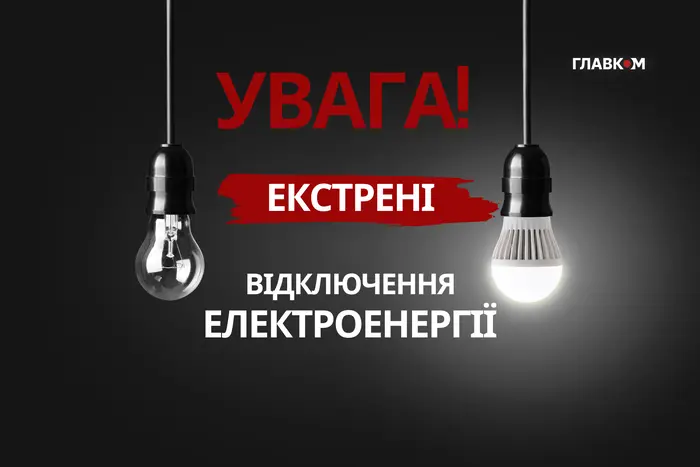 Экстренные отключения света в Украине: в каких областях введены ограничения