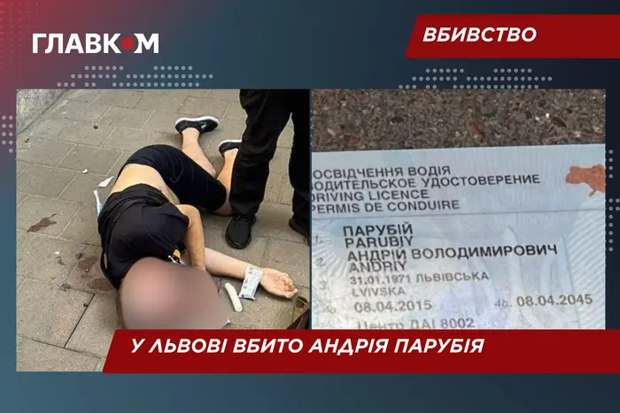 В Львове убит бывший спикер Рады Андрей Парубий: полиция разыскивает стрелка