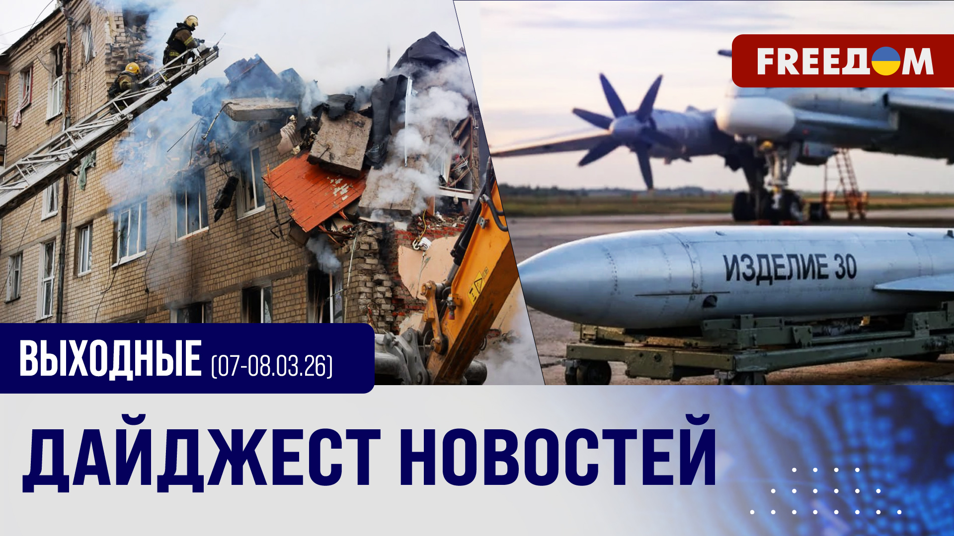Массированный удар по Украине: Итоги российской ракетной атаки 7 и 8 марта