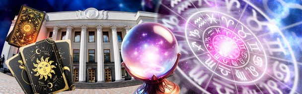 Політики звертаються до астрологів