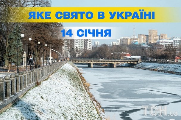 Війна в Україні, святкування 14 січня