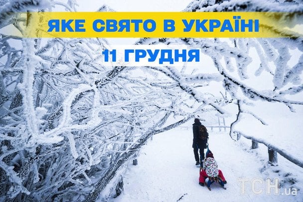 11 грудня: які свята відзначають в Україні та світі у 1386-й день війни