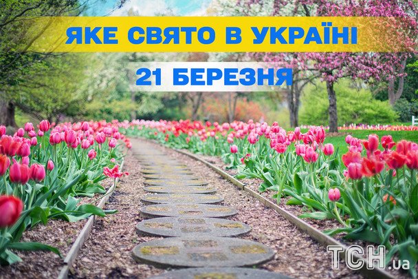 14 праздников 21 марта 2026