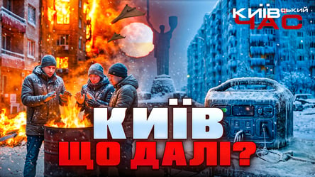 Київ без світла та тепла