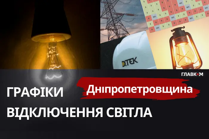 В Днепропетровской области внедрили графики отключений света: расписание по очередям