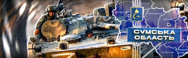 Росія не просувається вглиб Сумщини: що відбувається на кордоні після прориву