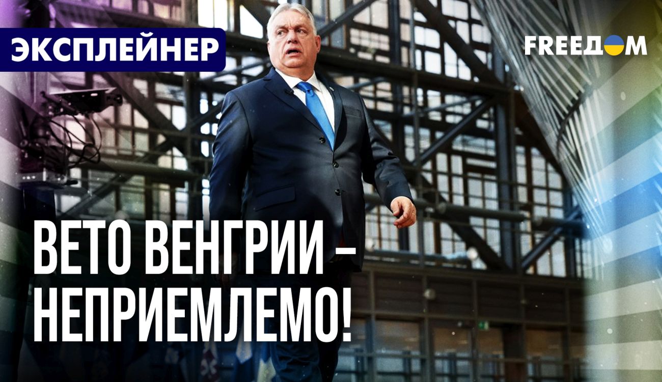 Орбан блокує 90 млрд євро допомоги