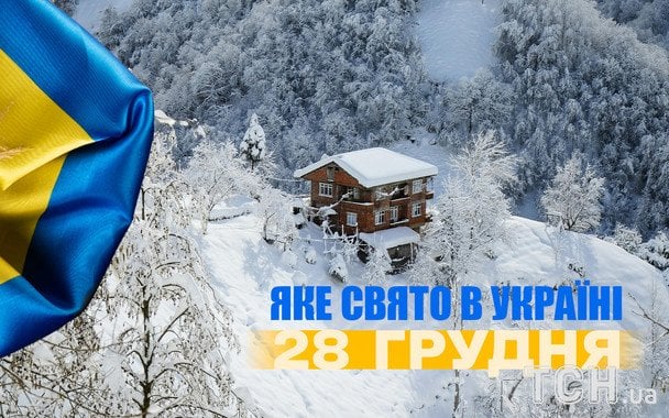 28 грудня: які свята світ відзначає в 1403-й день війни