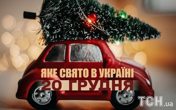 20 грудня: які свята відзначають в Україні та світі