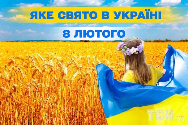 Свята в Україні 8 лютого