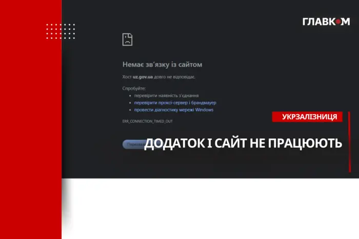 Ukrzaliznytsia: schwerwiegender Ausfall der Website und App stoppt den Ticketverkauf