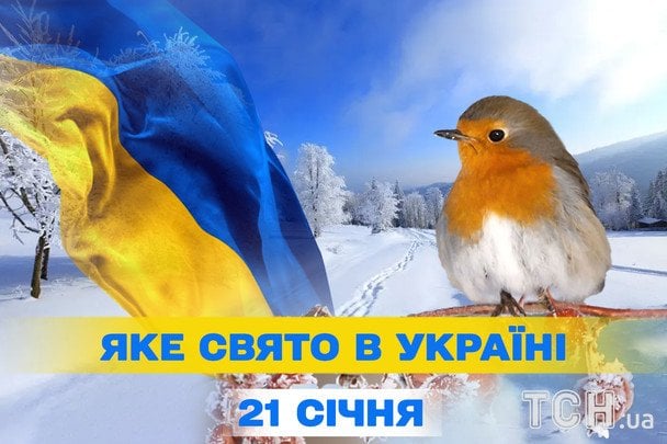 1427. dzień wojny: co świętować będą Ukraińcy 21 stycznia 2026 roku?