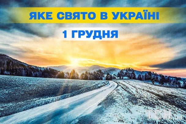 1 грудня: що святкуємо, що робити не можна та народні прикмети