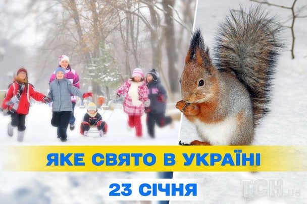 Свята в Україні 23 січня 2026