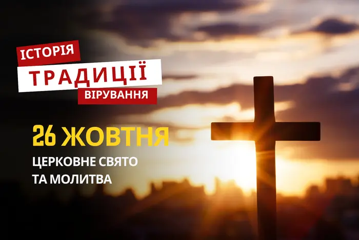 26 жовтня: день Димитрія Миротворця, молитви та народні прикмети