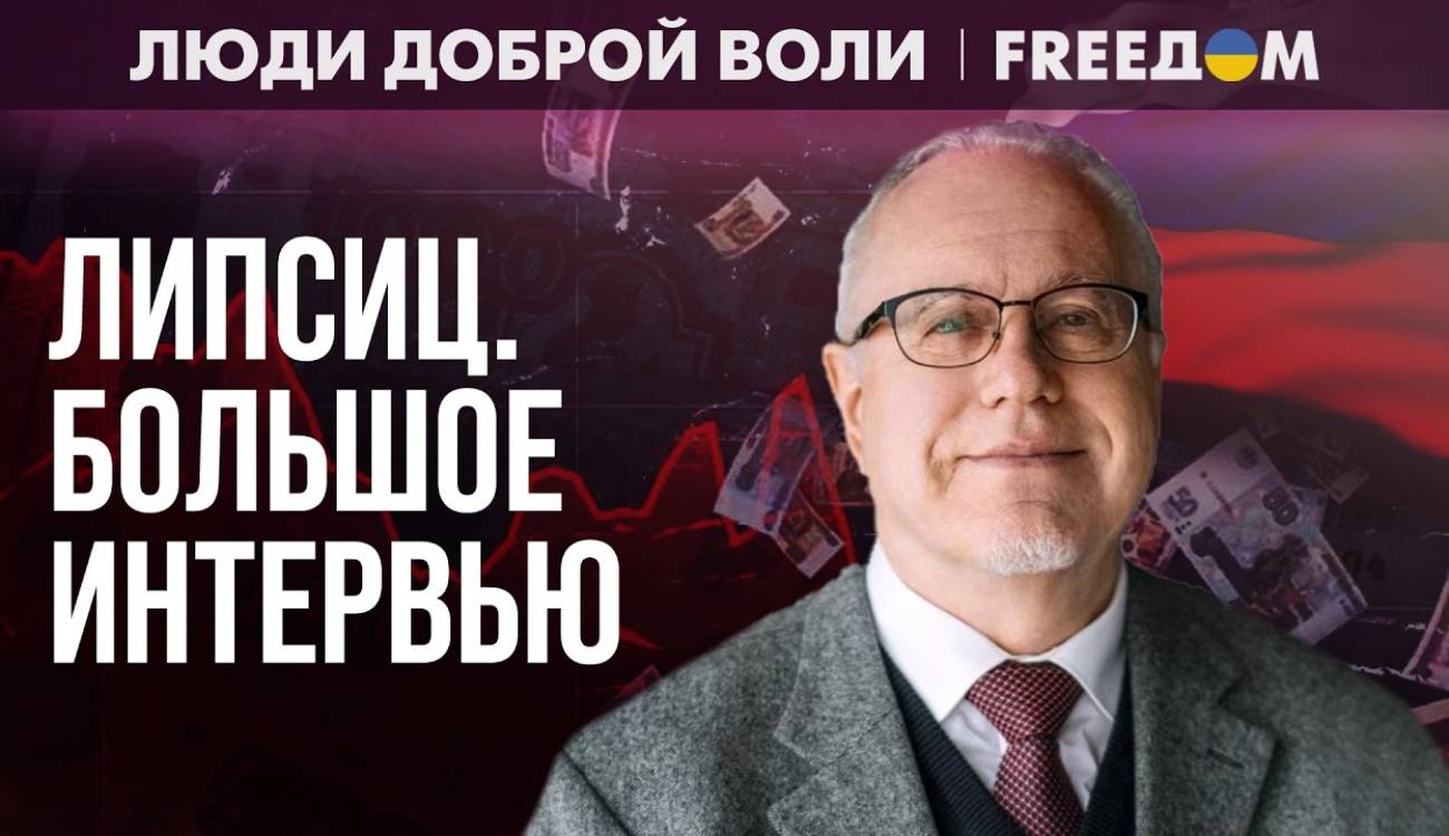 Прогноз Липсица: обнищание, упадок и сокращение населения в России