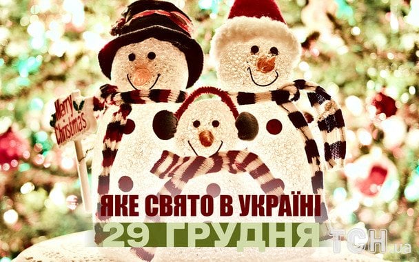 29 грудня: які свята відзначають в Україні та світом у 1404-й день війни