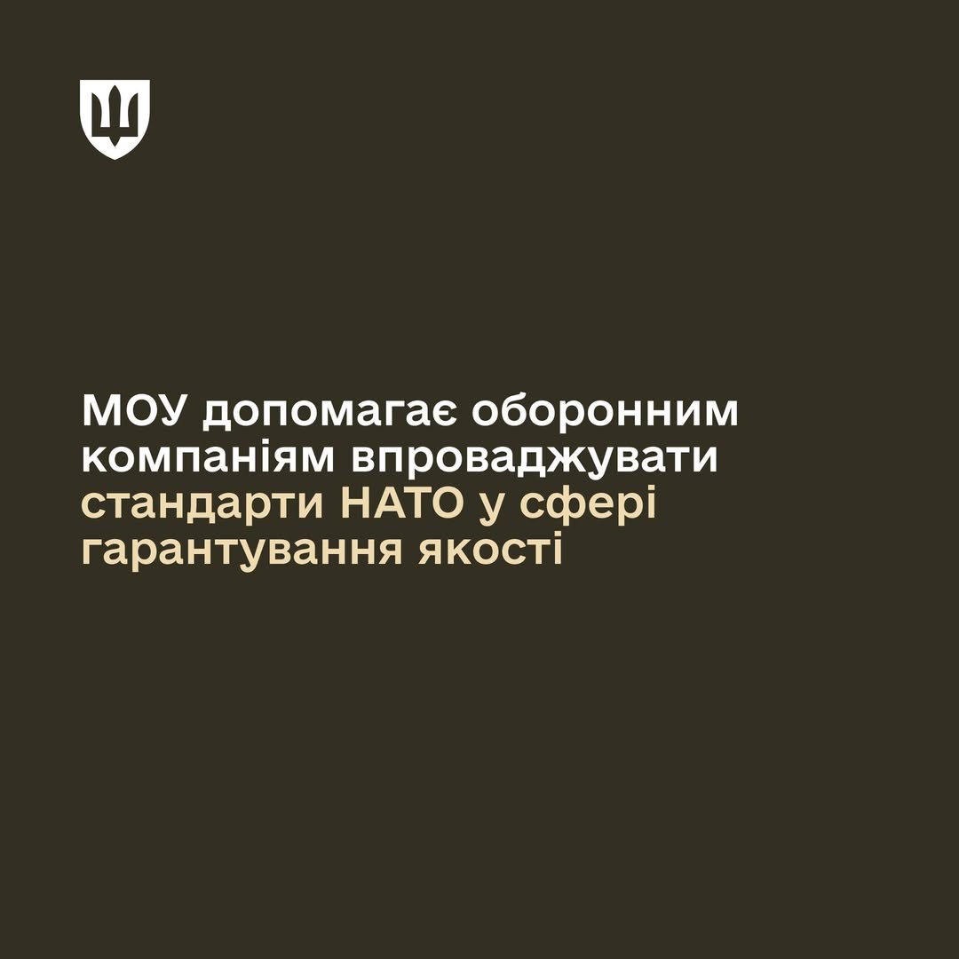 The Ministry of Defense is implementing NATO standards for Ukraine's defense enterprises