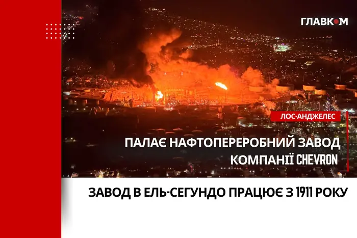 Взрыв на заводе Chevron в Калифорнии: масштабный пожар возле Лос-Анджелеса