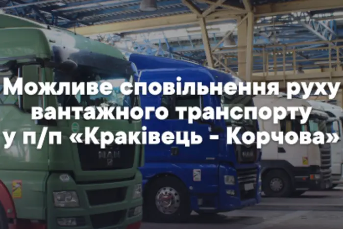 Затримки на кордоні з Польщею: Краківець-Корчова закривається на ремонт
