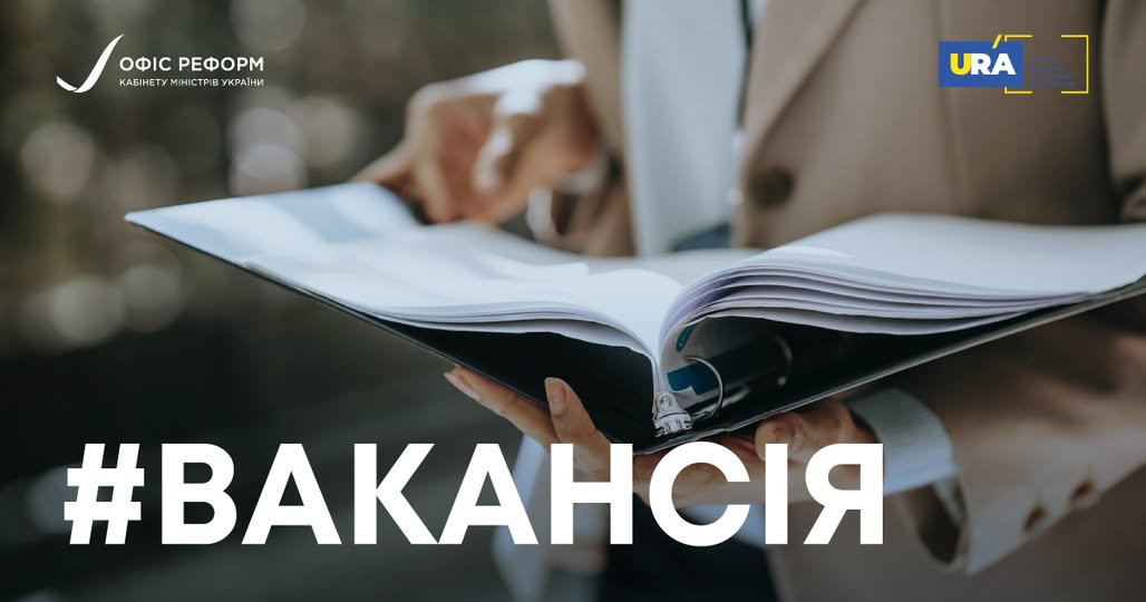У Мінрозвитку оголосили конкурс на посаду експерта з реформ: умови