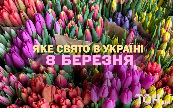 8 marca 2026: Co jeszcze, poza Dniem Kobiet, świętować będą Ukraińcy?