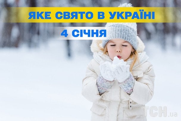 4 січня 2026: які свята та події відзначатимуть в Україні та світі