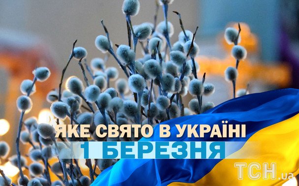 Какие памятные даты выпадают на 1 марта 2026 года — 1466-й день войны